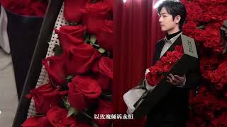 肖战 Roseonly 诺誓 20200211