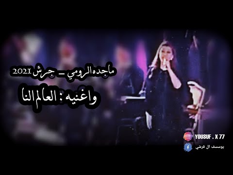 ماجده الرومي العالم النا جرش 2021