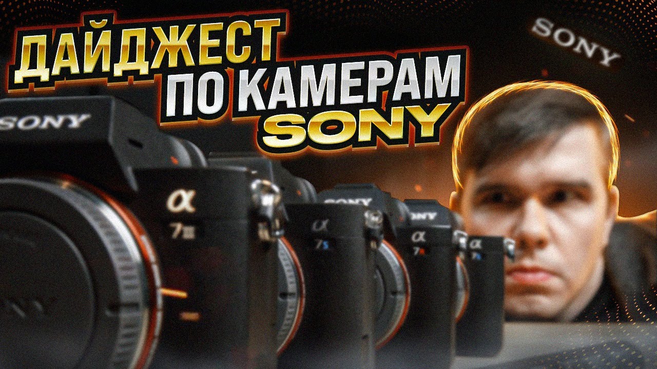 КАКУЮ КАМЕРУ SONY КУПИТЬ? РЕЙТИНГ КАМЕР SONY Sony A7II или Sony A7III