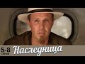 Наследница | 5-8 серии | Русский сериал