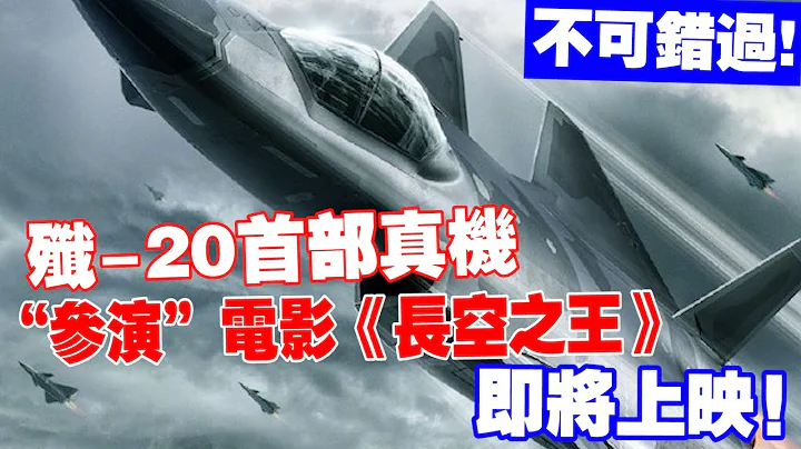 不可錯過！殲-20首部真機「參演」電影《長空之王》即將上映 - 天天要聞