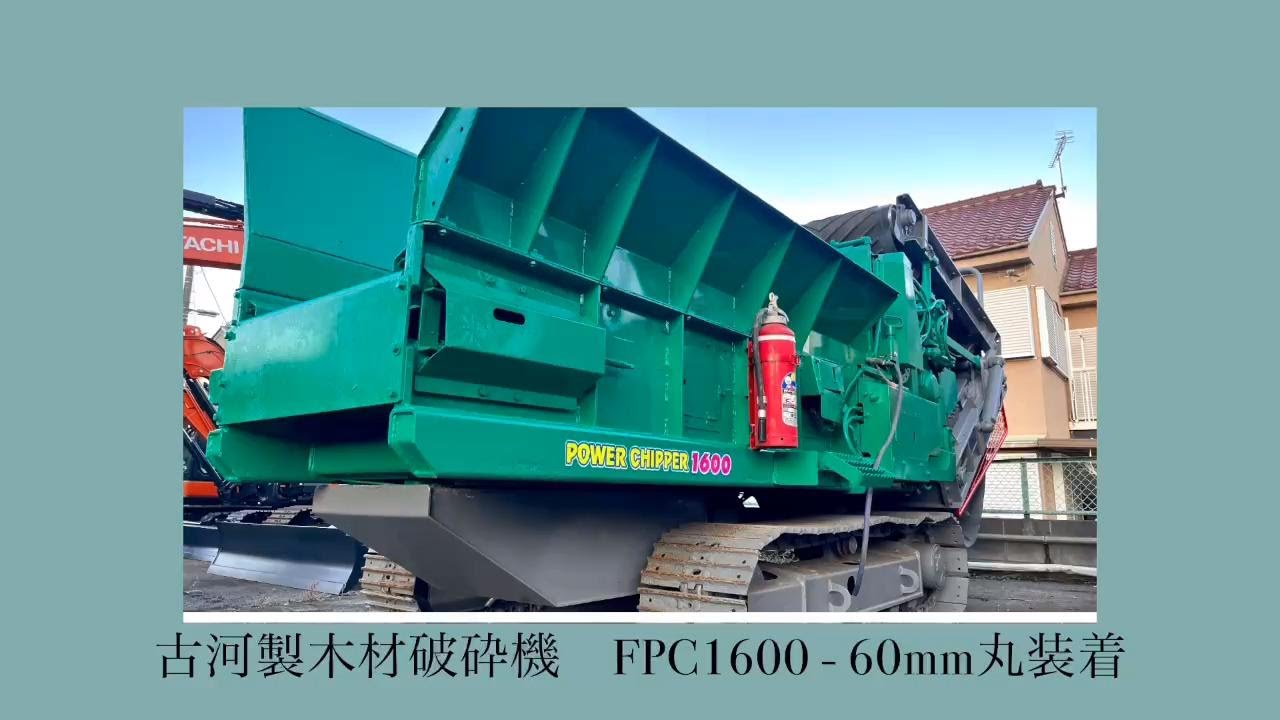 FPC1600 (FURUKAWA/古河ロックドリル)中古自走式木材破砕機 | 中古建設
