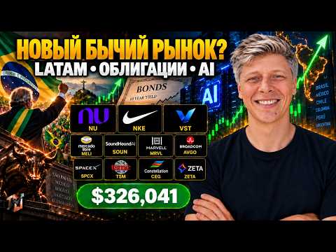 Video preview for Выборы перевернули рынок Бразилии. Теперь NU и MELI могут получить новый импульс