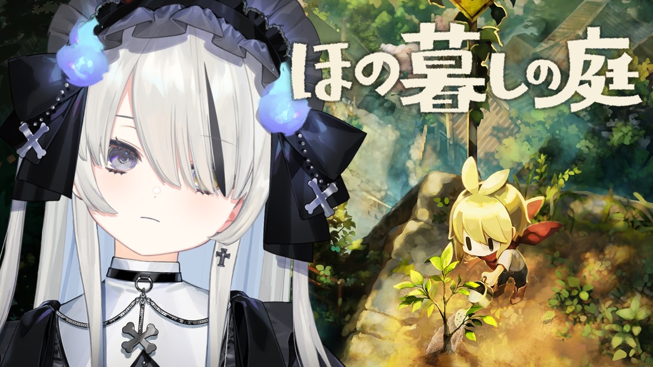 #12【 ほの暮しの庭 】冬の真ん中⛄ちょっぴり不穏な村でまったりスローライフ【 幽乃うつろ / ネオポルテ 】