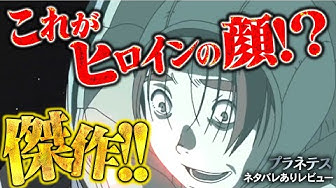 プラネテス Youtube