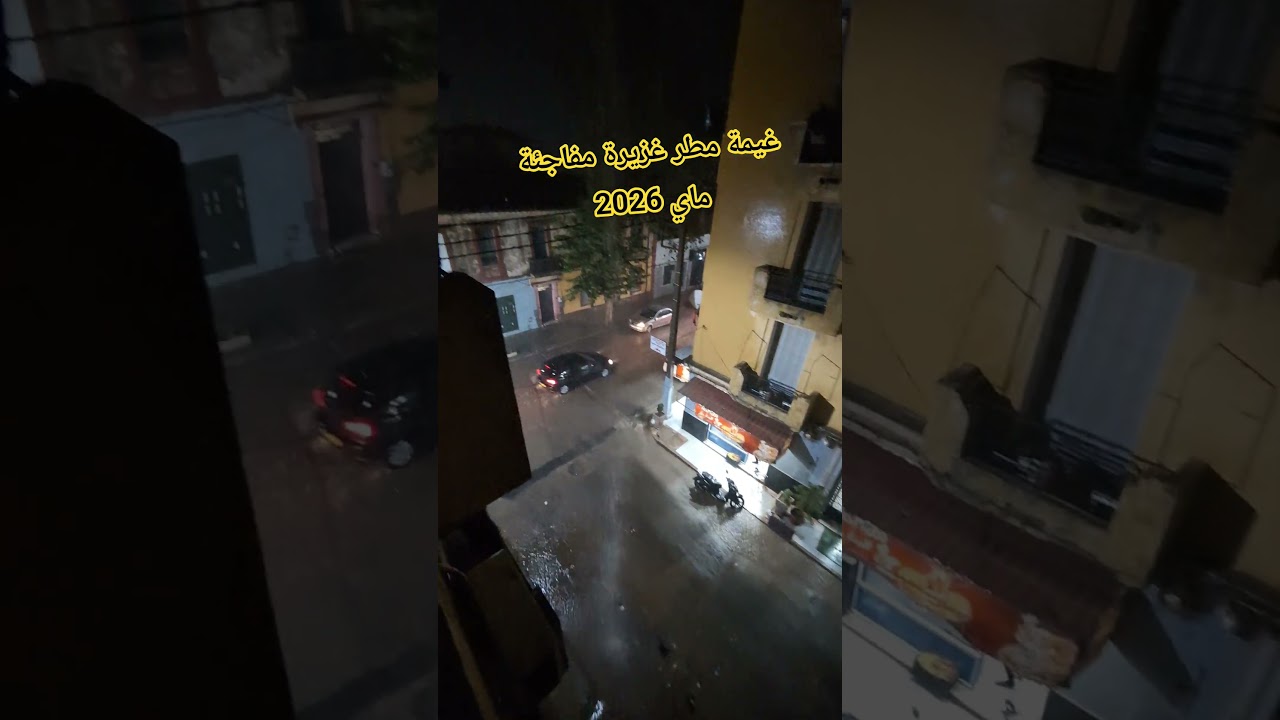 غيمة مطر غزيرة مفاجئة ماي 2026