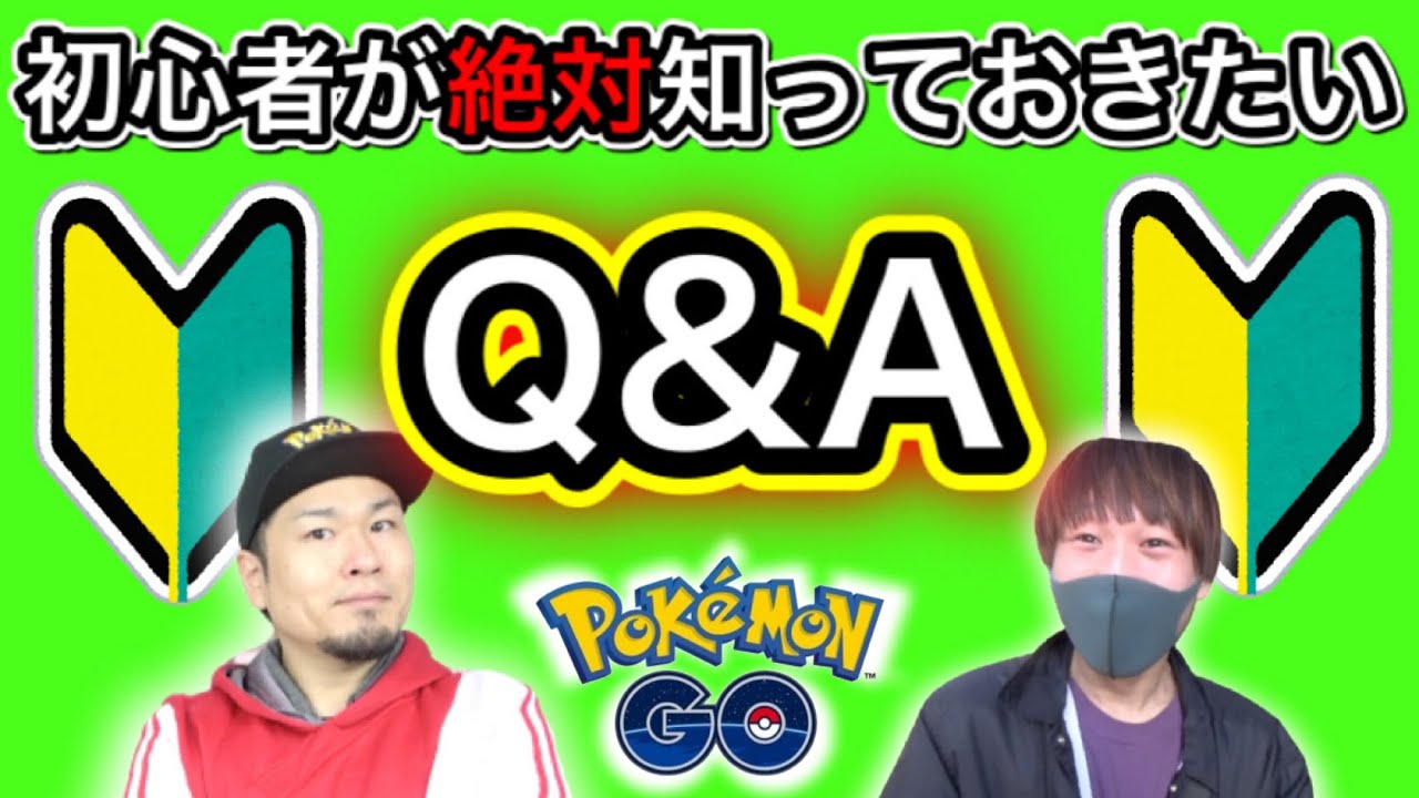 ポケgo初心者q A 意外と知らなかった 今更聞けないあれこれ ポケモンgo Youtube