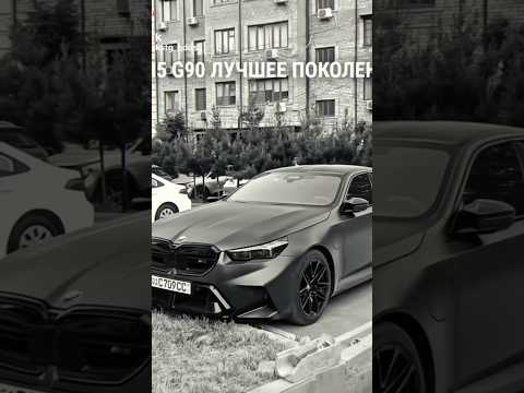 ИЗ ПОКОЛЕНИЙ В ПОКОЛЕНИЯ… ❤️🩹😈 #ok9y #bmw #g90 #edit #новоепоколение #cartok #shorts #f10 #ok9x