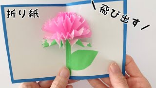 DIY【簡単折り紙】可愛い飛び出すカーネーションの作り方 母の日にも！ /  How to make pop-up carnations with origami.