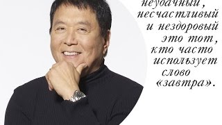 Как побороть страх перед началом своего бизнеса. Роберт Киосаки Как побороть страх перед началом своего бизнеса. Роберт Киосаки