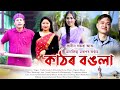 Kathor bangola ll pradin baruah ll diganta musical ll assamese new song 2024 