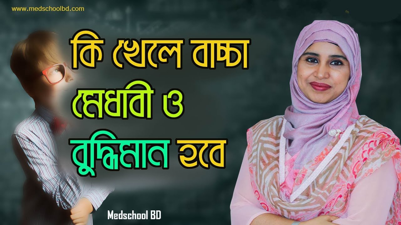 কি খেলে বাচ্চা মেধাবী ও বুদ্ধিমান হবে ? পুষ্টিবিদ আয়শা সিদ্দীকা | Medschool BD