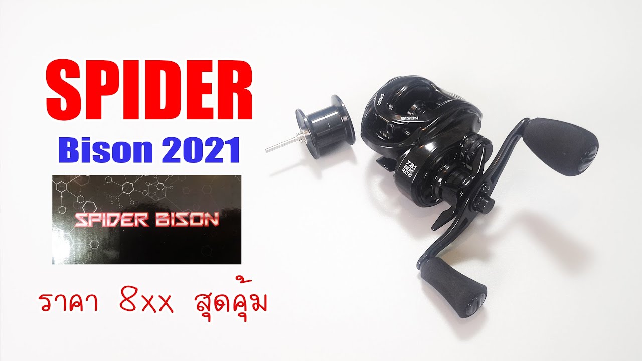 รีวิวผ่ารอก SPIDER BISON 2021  จากค่าย Akan Akantackle ราคาสุดคุ้ม #bison #fishing #ตีเหยื่อปลอม