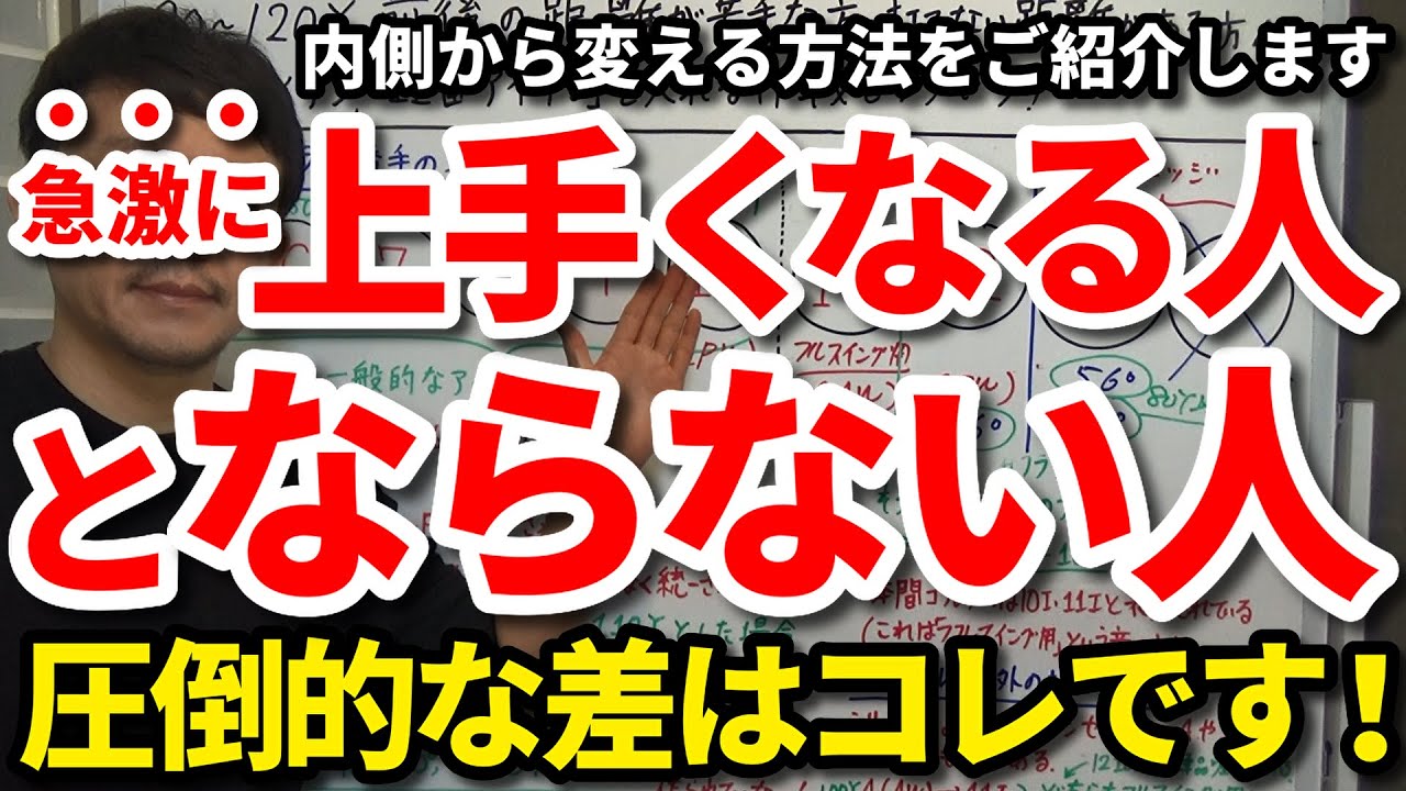 ある日突然ゴルフが急激に上手になる人とならない人の圧倒的な差はコレです！内側から変わる考え方・心構え・心掛け7選をご紹介します。ちょっとした向き合い方・取り組み方でスコアが大きく変わります。【吉本巧】