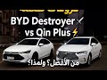 الفرق بين سيارة ديستروير وبين كين بلاص من BYD Byd Destroyer Vs Qin Plus 