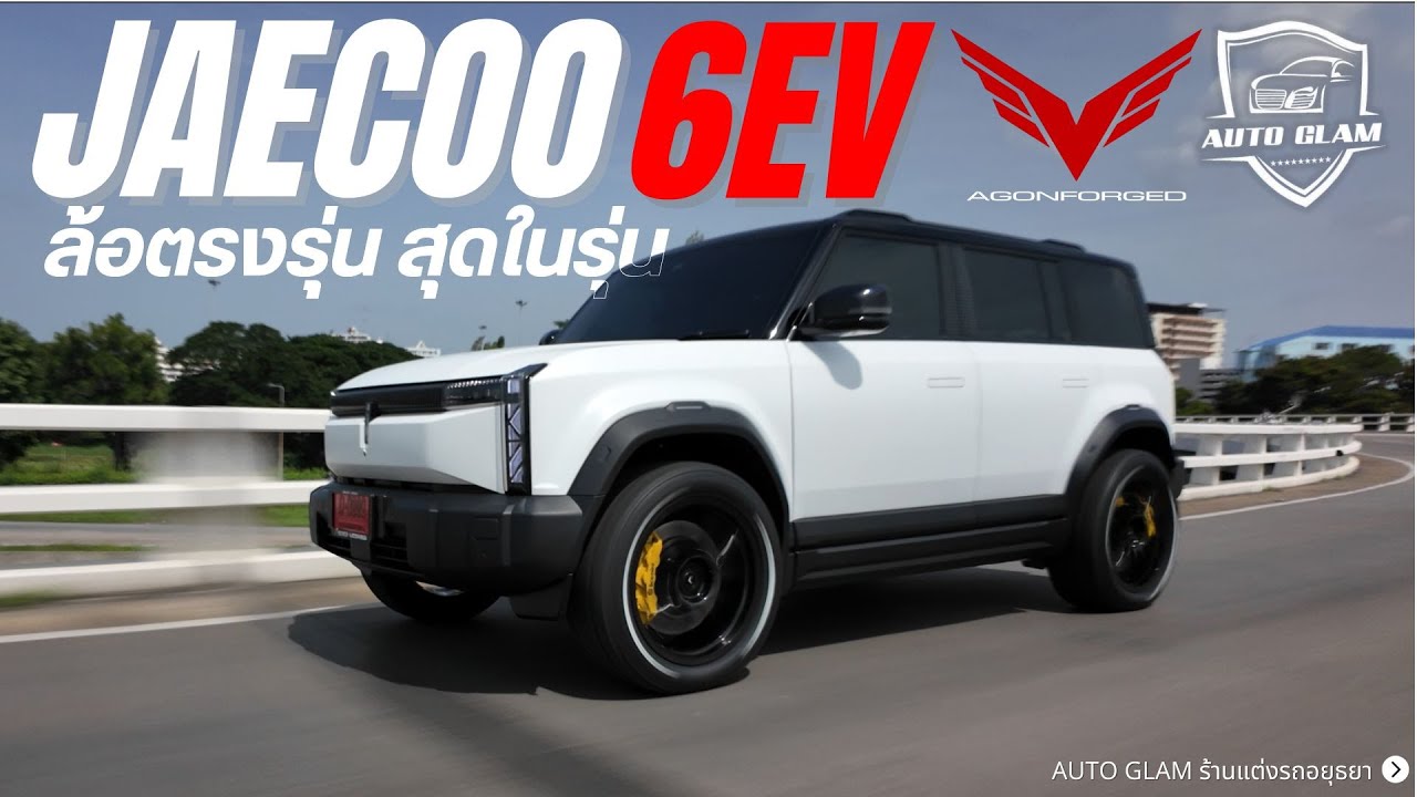 รีวิวแต่ง JAECOO6 EV  ล้อตรงรุ่น สุดในรุ่น!