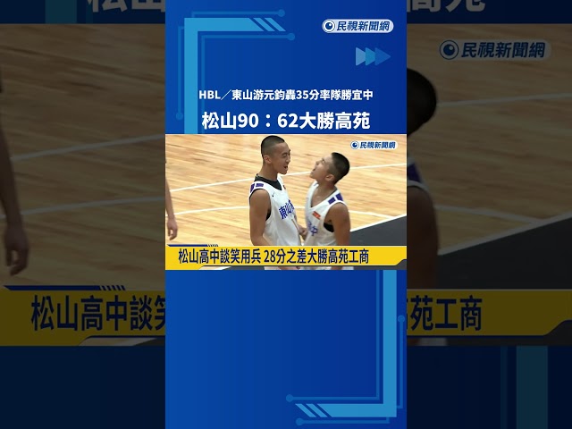 HBL東山游元鈞轟35分率隊勝宜中 松山90:62大勝高苑－民視新聞