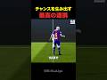【神プレー】チャンスを生み出し続ける連携 #shorts #サッカー