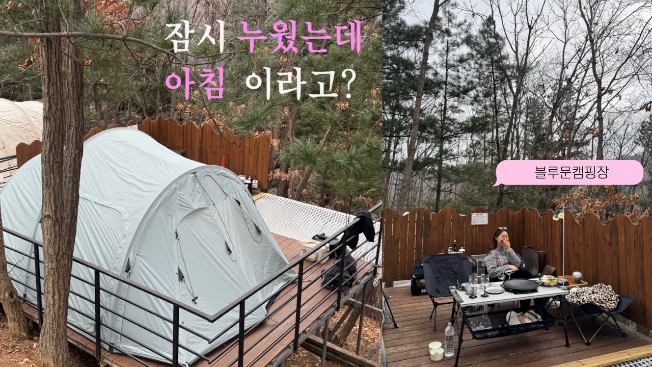 Vlog | 캠핑브이로그 | 가평 블루문캠핑장 해먹존 | 밥먹고 누웠는데 왜 아침이야🥺🥺 