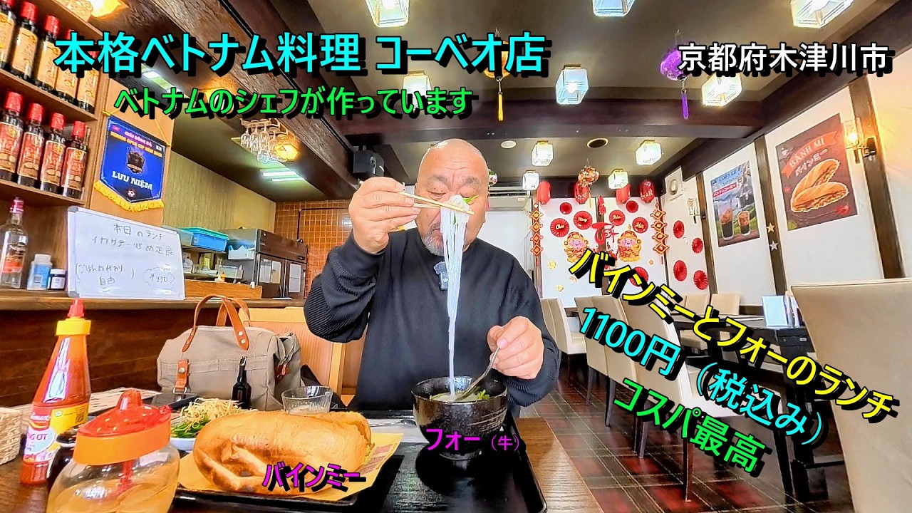 日本で食べれる本格ベトナム料理のお店コーベオ店（木津川市）本場のシェフが作っているベトナム料理、美味しいです