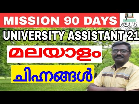 UNIVERSITY ASSISTANT | MALAYALAM GRAMMAR | ചിഹ്നങ്ങള്‍ | KERALA PSC | VEO | LDC - YouTube