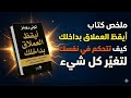 ملخص كتاب أيقظ العملاق بداخلك كيف تتحكم في نفسك لتغي ر كل شيء أيقظ العملاق بداخلك تطوير الذات كتب