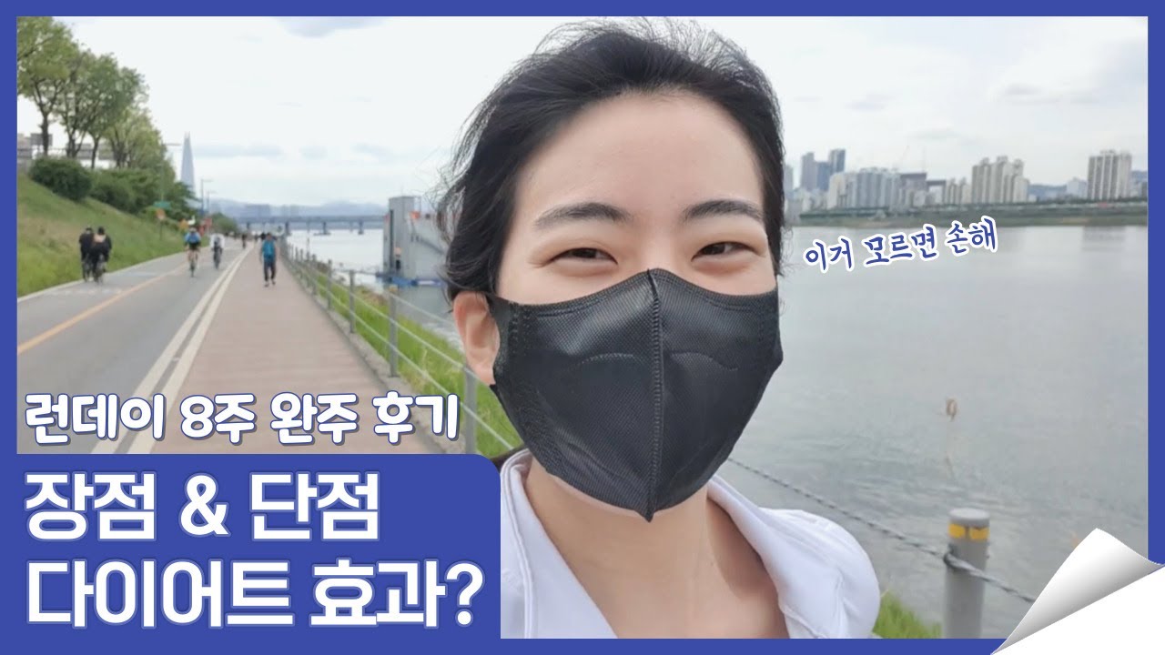 직접 뛰어본 런데이 8주 후기 | 다이어트 효과, 장점, 단점 (feat. "살얼음패드" 쏘내추럴 선인장 앰플 패드)