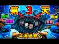 【深海迷航2】全員滅團...第3天⭐就下到2000米😱!整個深海😭都是利維坦...大暴走【Day3生存報告】