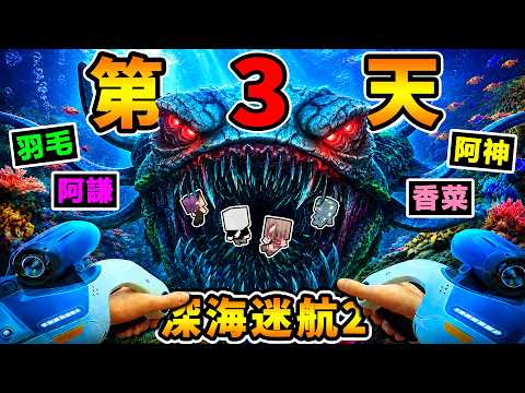 【深海迷航2】全員滅團...第3天⭐就下到2000米😱!整個深海😭都是利維坦...大暴走【Day3生存報告】 image
