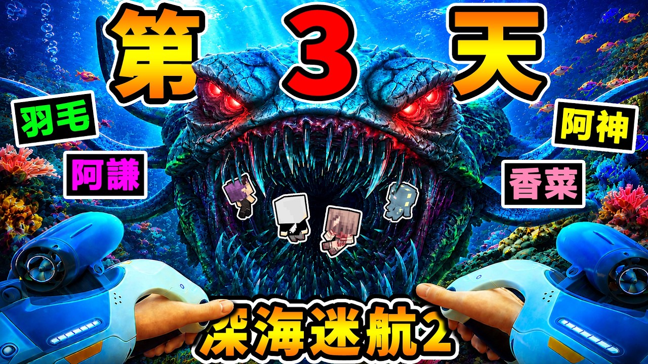 【深海迷航２】全員滅團...第３天⭐就下到2000米😱！整個深海😭都是利維坦...大暴走【Ｄａｙ３生存報告】