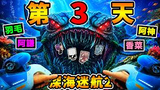 【深海迷航２】全員滅團...第３天⭐就下到2000米😱！整個深海😭都是利維坦...大暴走【Ｄａｙ３生存報告】