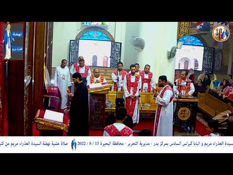 صلاة عشية نهضة السيدة العذراء مريم من كنيسة البابا كيرلس مديرية التحرير 15 8 2022 