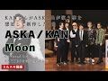 MOON/KANさん作詞作曲によるもはやASKA曲
