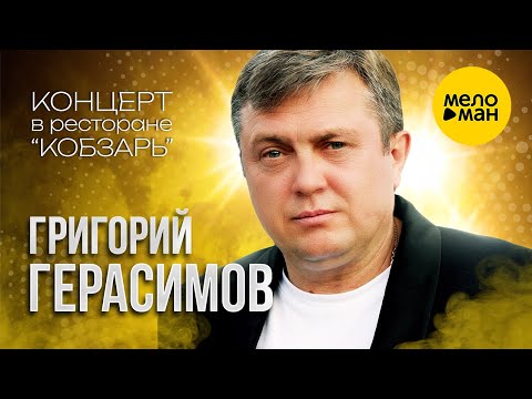 Григорий Герасимов — Концерт в ресторане "Кобзарь" (2024)