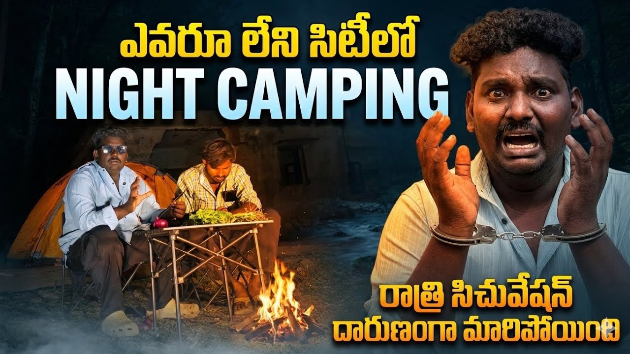 ఎవరూ లేని సిటీలోNIGHT CAMPING | రాత్రి సిచువేషన్దారుణంగా మారిపోయింది #viralvideo #food 