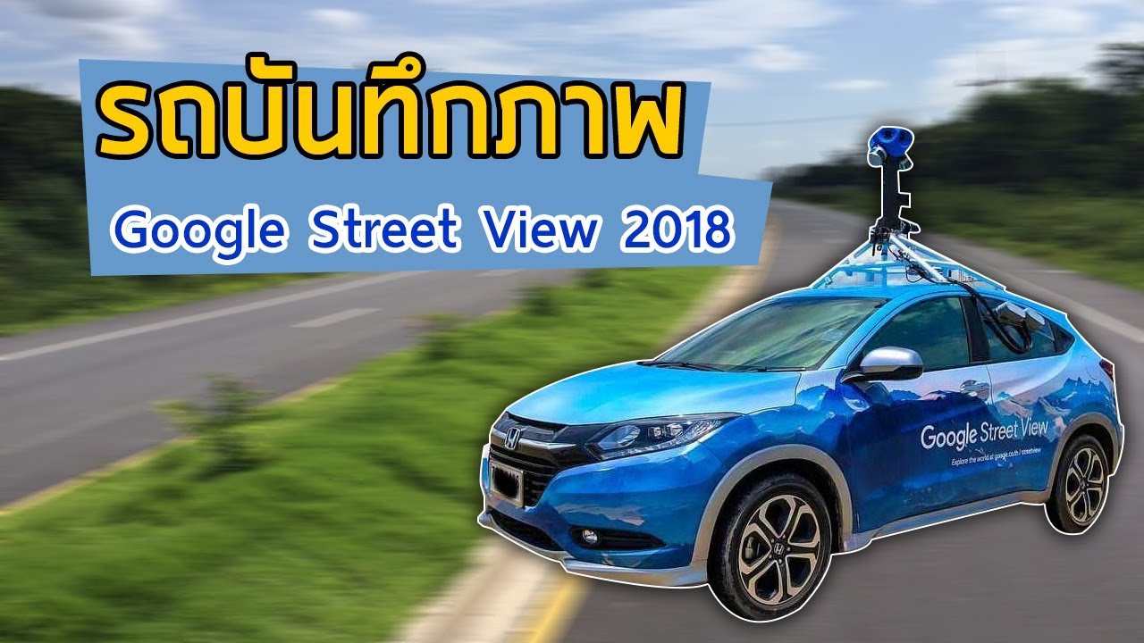 google map เช็ค รถ ติด  Update New  รถบันทึกภาพ google street view 2018