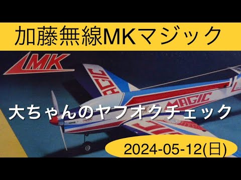 加藤無線MKマジック、他 大ちゃんのヤフオクチェック - YouTube