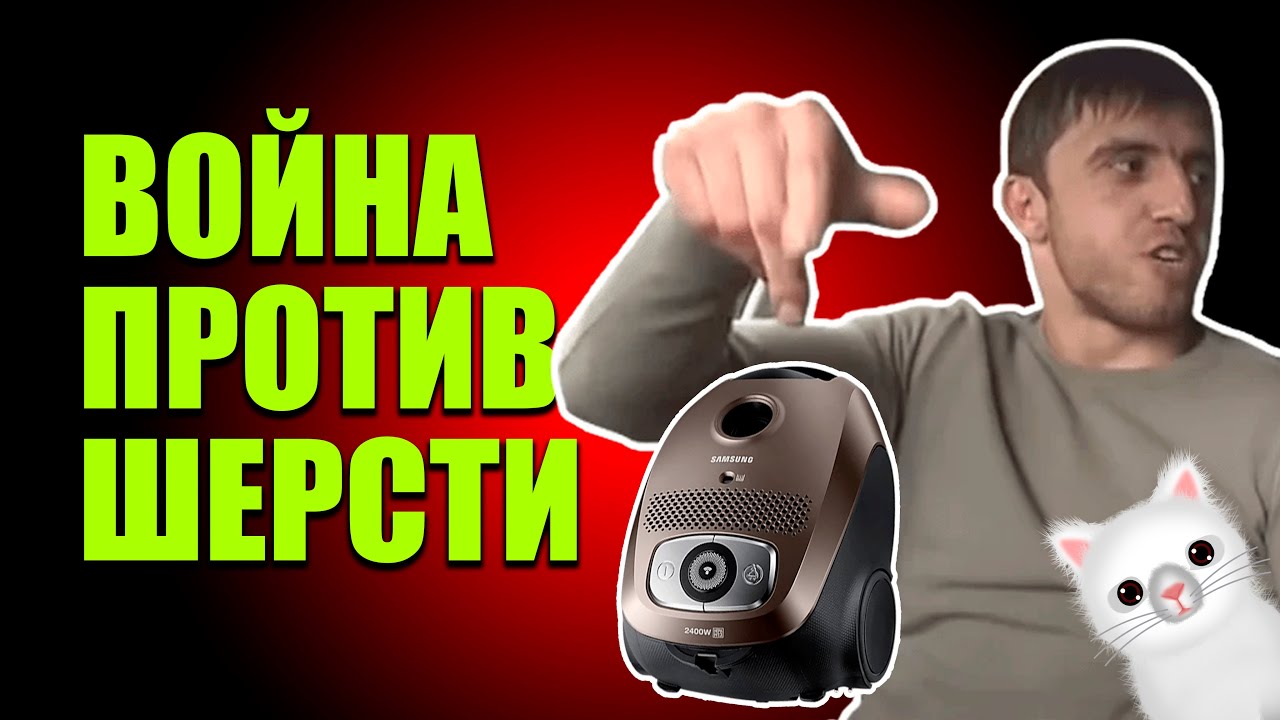 МОЩНЫЙ ПЫЛЕСОС SAMSUNG ПРОТИВ ШЕРСТИ! - YouTube
