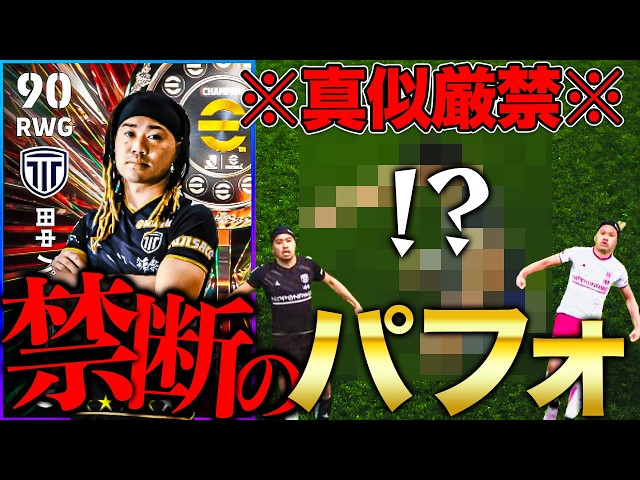 【真似厳禁】田中パウロ淳一で確実に相手がブチギレるゴールパフォがこちらです【eFootball2026】