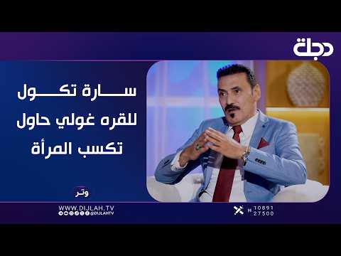 Sarah tells Al-Qara Ghooli: Give yourself the right to flirt and try to win over women