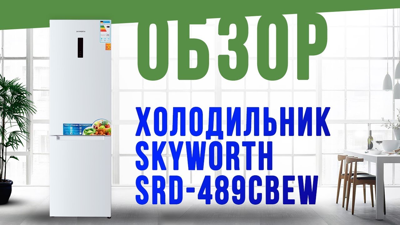 Skyworth srd-489cbew Холодильник обзор   Ассоль Техніка Для Дому Україна (Украина)  i-INVERTER / A++