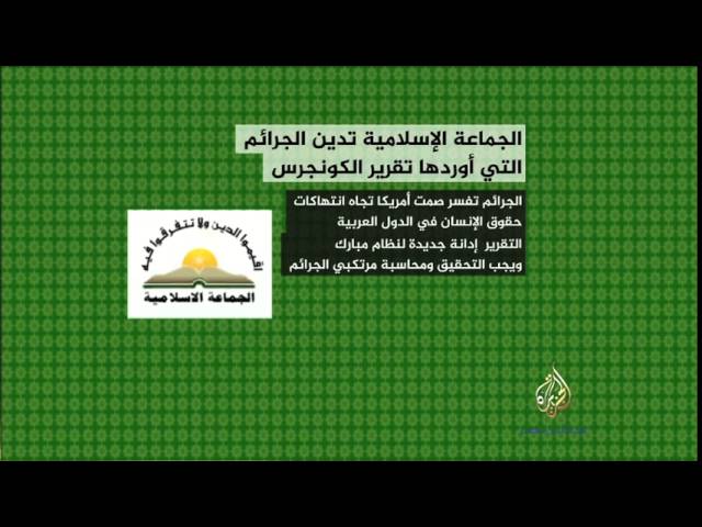الجماعة الإسلامية تدين الجرائم التي أوردها تقرير الكونجرس