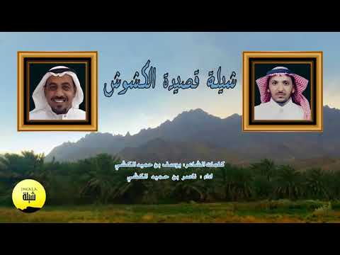 شيلة قصيدة الكشوش