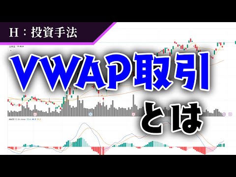 【VWAP取引とは】機関投資家ご用達の取引方法について２分で解説！【投資手法】#13
