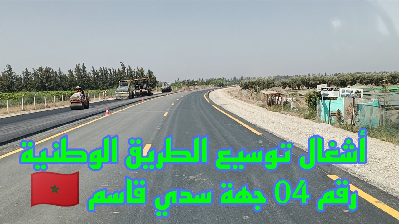 مواصلت أشغال 🚧🦺 توسيع وتقوية الطريق الوطنية رقم 04 من سدي قاسم إلى سدي اسليمان 🇲🇦