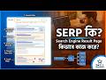 03.SERP কি? Search Engine Result Page কিভাবে কাজ করে? | SEO Tutorial Bangla 2026