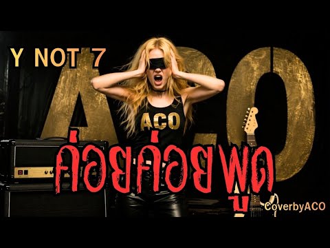 ค่อยค่อยพูด - Y NOT 7 [ CoverbyACO ] เพลงร็อคยุค 90 ในตำนาน