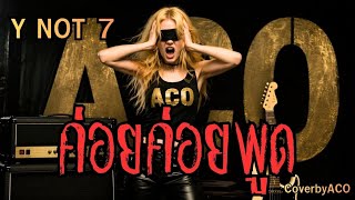 ค่อยค่อยพูด - Y NOT 7 [ CoverbyACO ] เพลงร็อคยุค 90 ในตำนาน