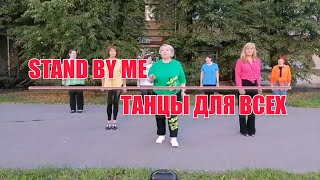 STAND BY ME, linedance (бачата), &quot;Танцы для всех&quot; г. Колпино