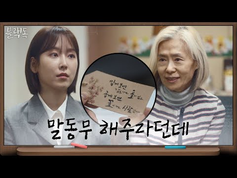 <strong>서현진의</strong> 말동무까지 부탁해 놓은 권소현이 남겨놓은 선물 #감동의_쓰나미 | 블랙독  EP.5